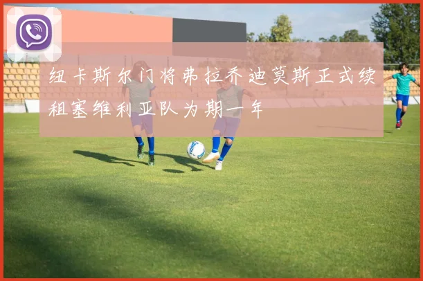纽卡斯尔门将弗拉乔迪莫斯正式续租塞维利亚队为期一年