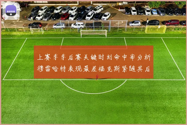 上赛季季后赛关键时刻命中率分析穆雷哈特表现最差福克斯紧随其后