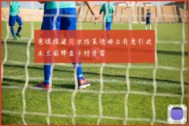 意媒报道贝尔格莱德游击有意引进米兰前锋查卡特劳雷