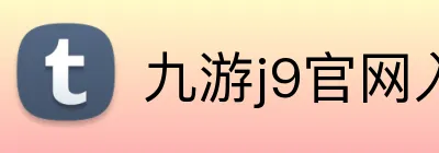 九游j9官网入口 logo
